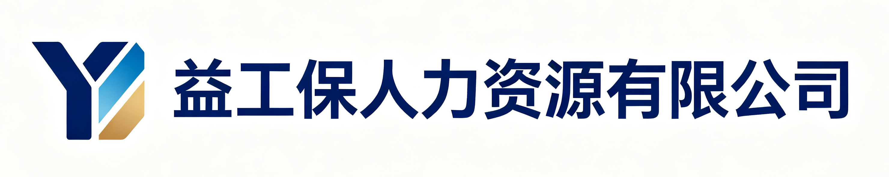 益工保人力资源商洛站